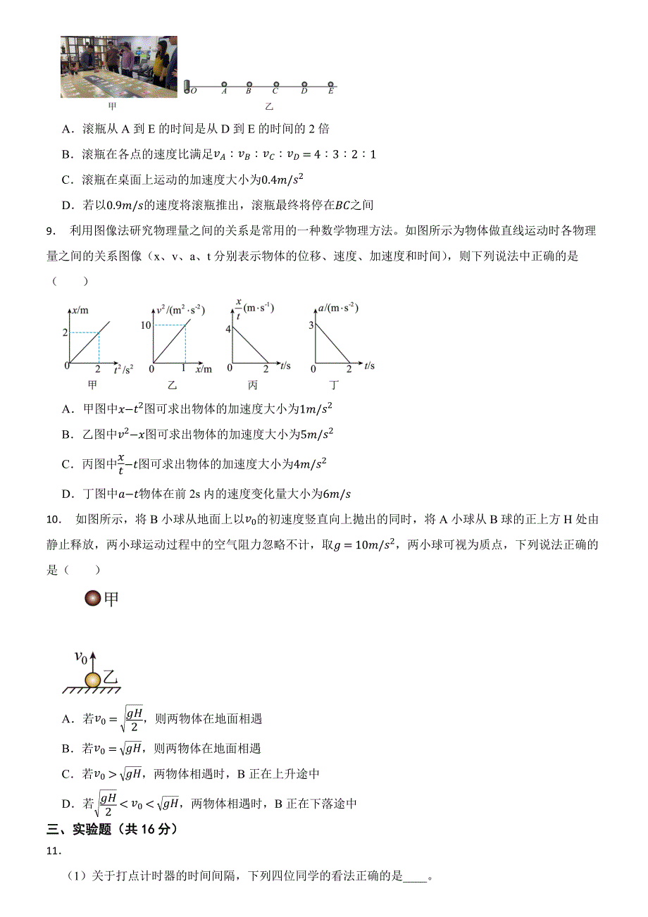 广东省东莞市东莞名校2023-2024学年高一上学期10月月考物理试题_第3页