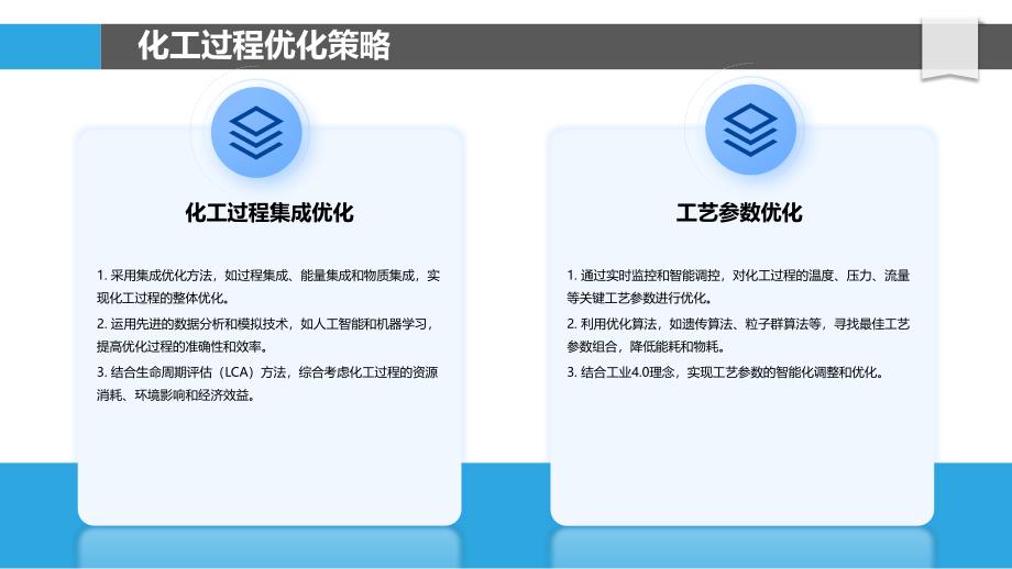 化工过程优化与节能减排-洞察分析_第4页