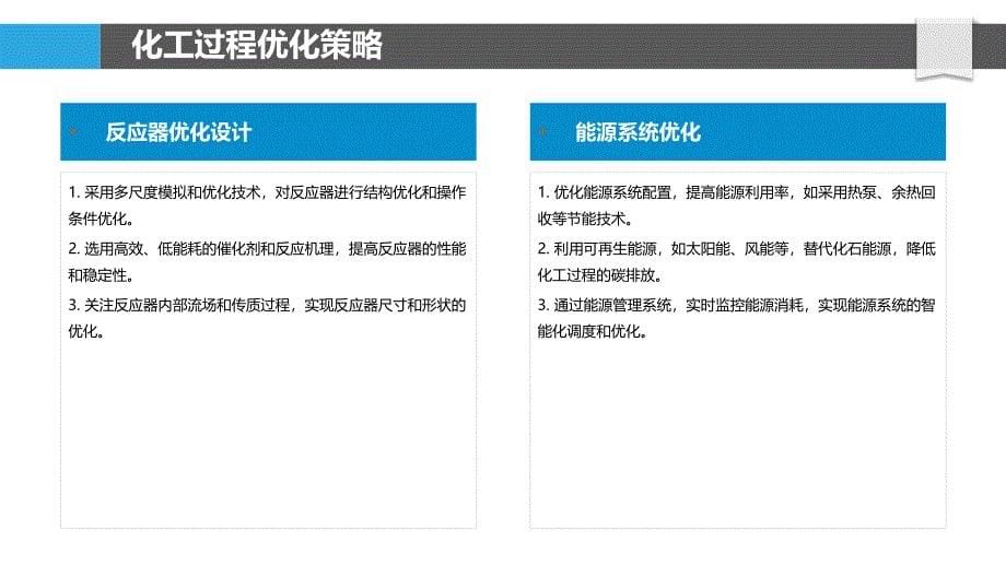 化工过程优化与节能减排-洞察分析_第5页