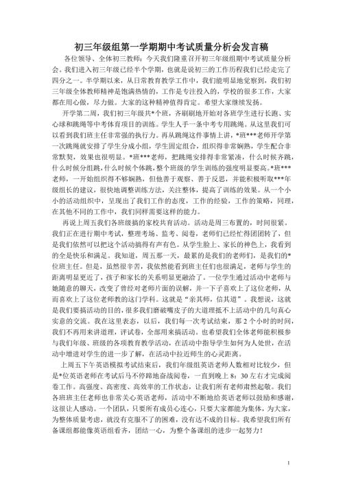 初三年级组第一学期期中考试质量分析会发言稿(打印版)