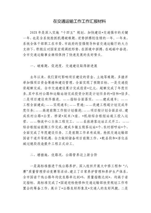 在交通运输工作工作汇报材料