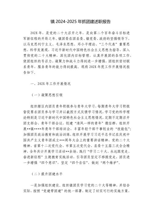 镇2024-2025年抓团建述职报告