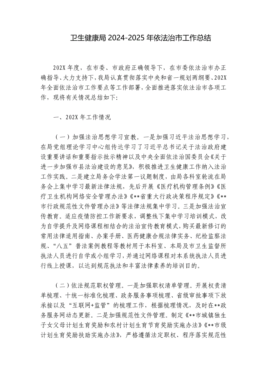 卫生健康局2024-2025年依法治市工作总结_第1页