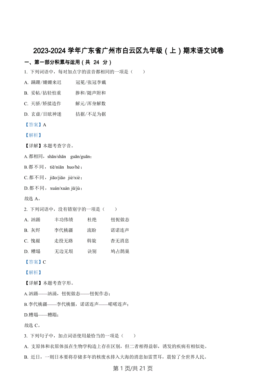 广东省广州市白云区2023-2024学年九年级上学期期末语文试题（答案）_第1页