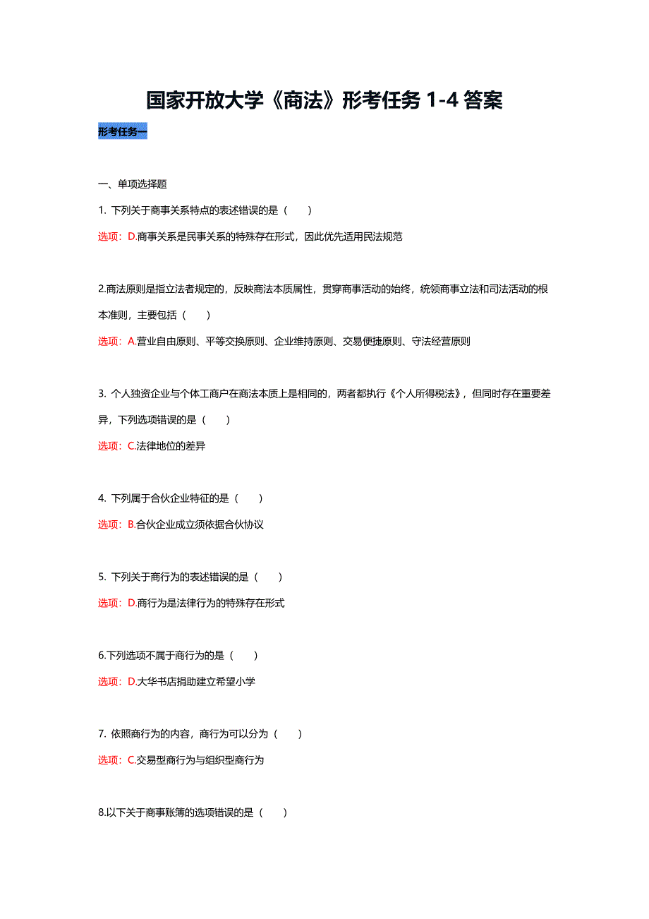 国家开放大学《商法》形考任务1-4答案_第1页