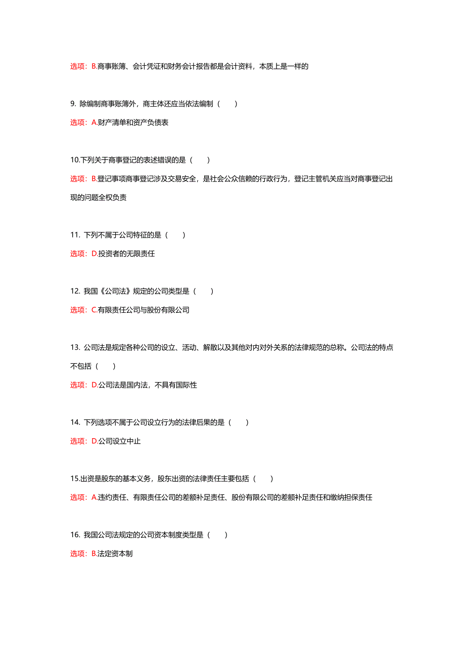 国家开放大学《商法》形考任务1-4答案_第2页