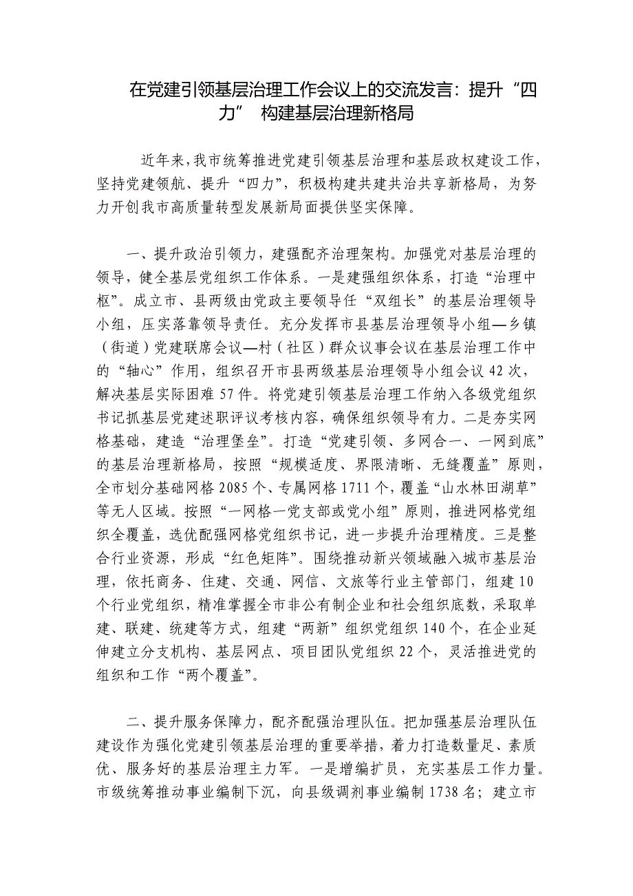 在党建引领基层治理工作会议上的交流发言：提升“四力” 构建基层治理新格局_第1页