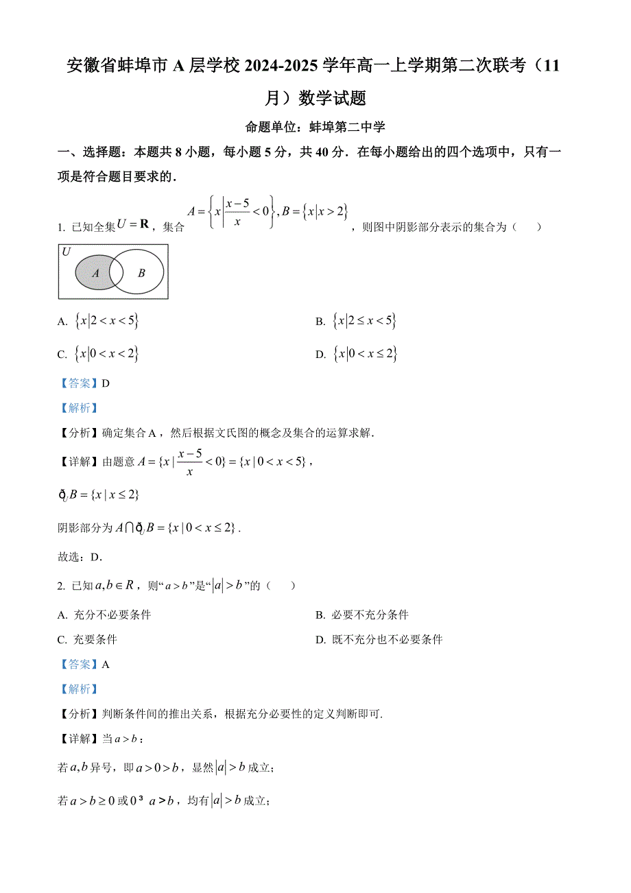 安徽省蚌埠市A层高中2024-2025学年高一上学期11月期中联考试题 数学 含解析_第1页