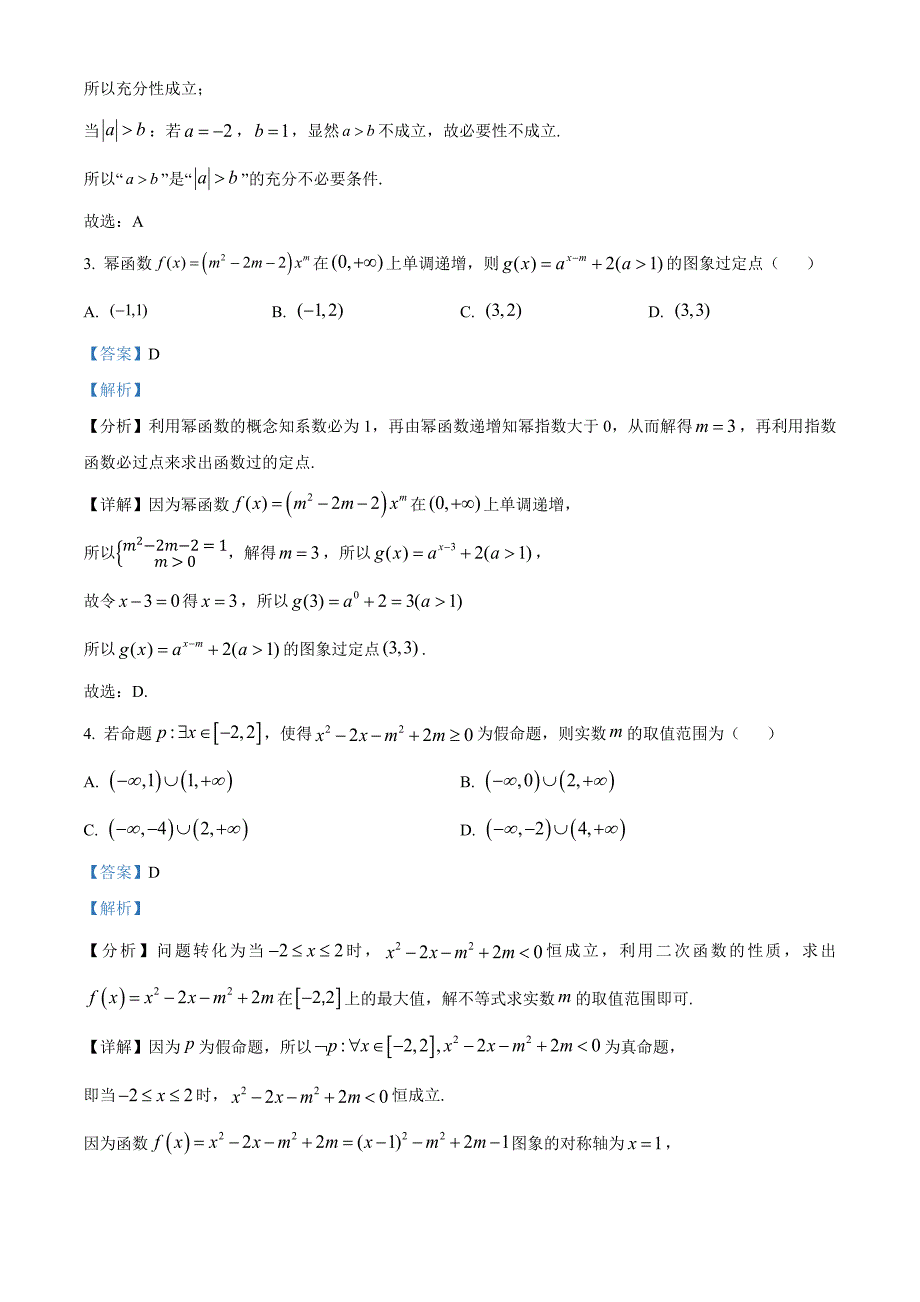 安徽省蚌埠市A层高中2024-2025学年高一上学期11月期中联考试题 数学 含解析_第2页