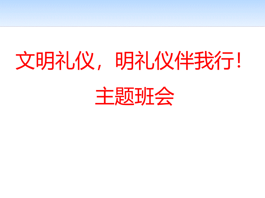 【模板】初一（21）班《文明礼仪明礼仪伴我行！》主题班会（22张PPT）课件_第1页