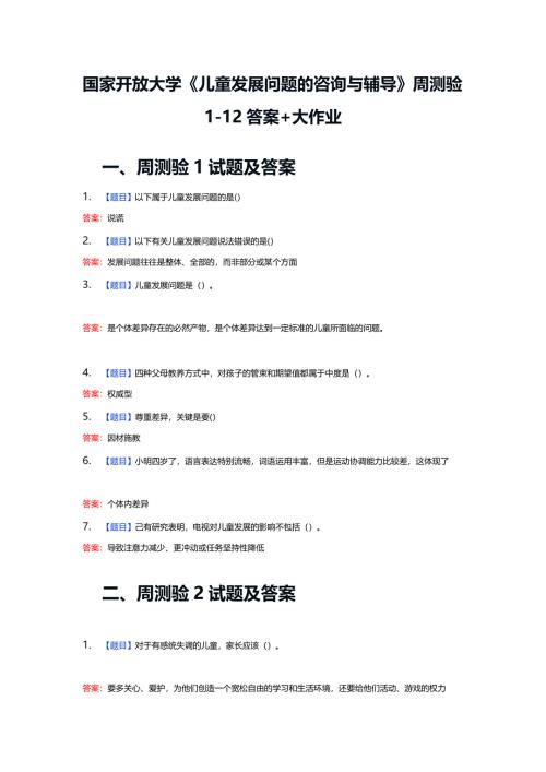 国家开放大学《儿童发展问题的咨询与辅导》周测验1-12答案+大作业