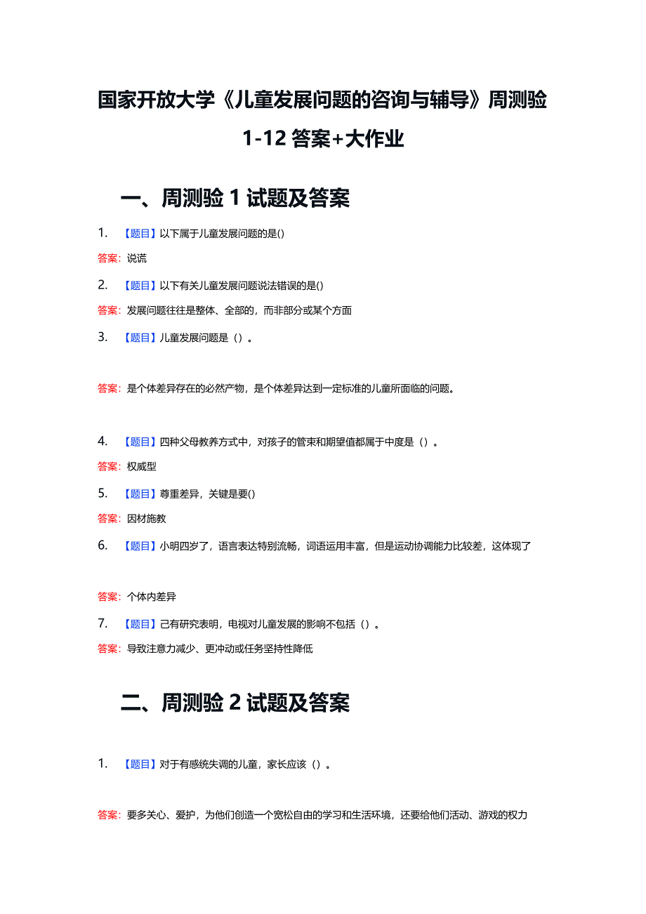 国家开放大学《儿童发展问题的咨询与辅导》周测验1-12答案+大作业_第1页