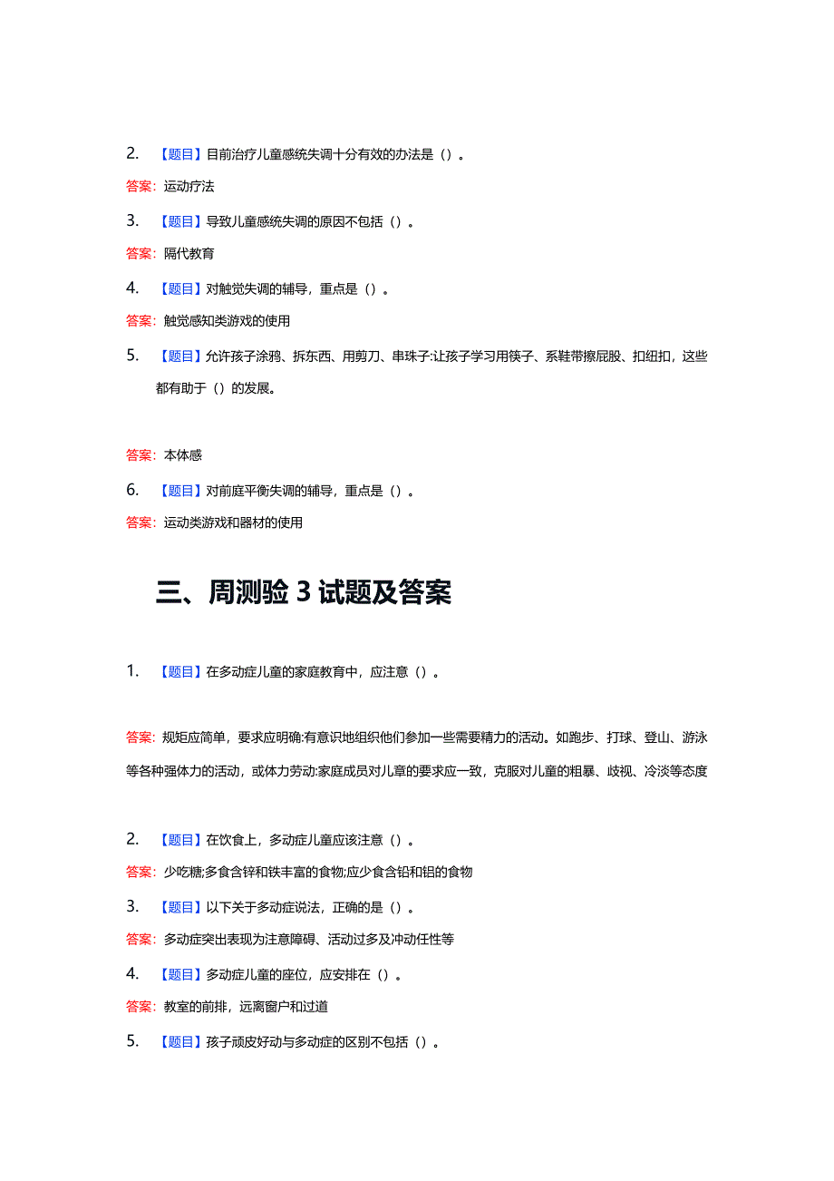 国家开放大学《儿童发展问题的咨询与辅导》周测验1-12答案+大作业_第2页