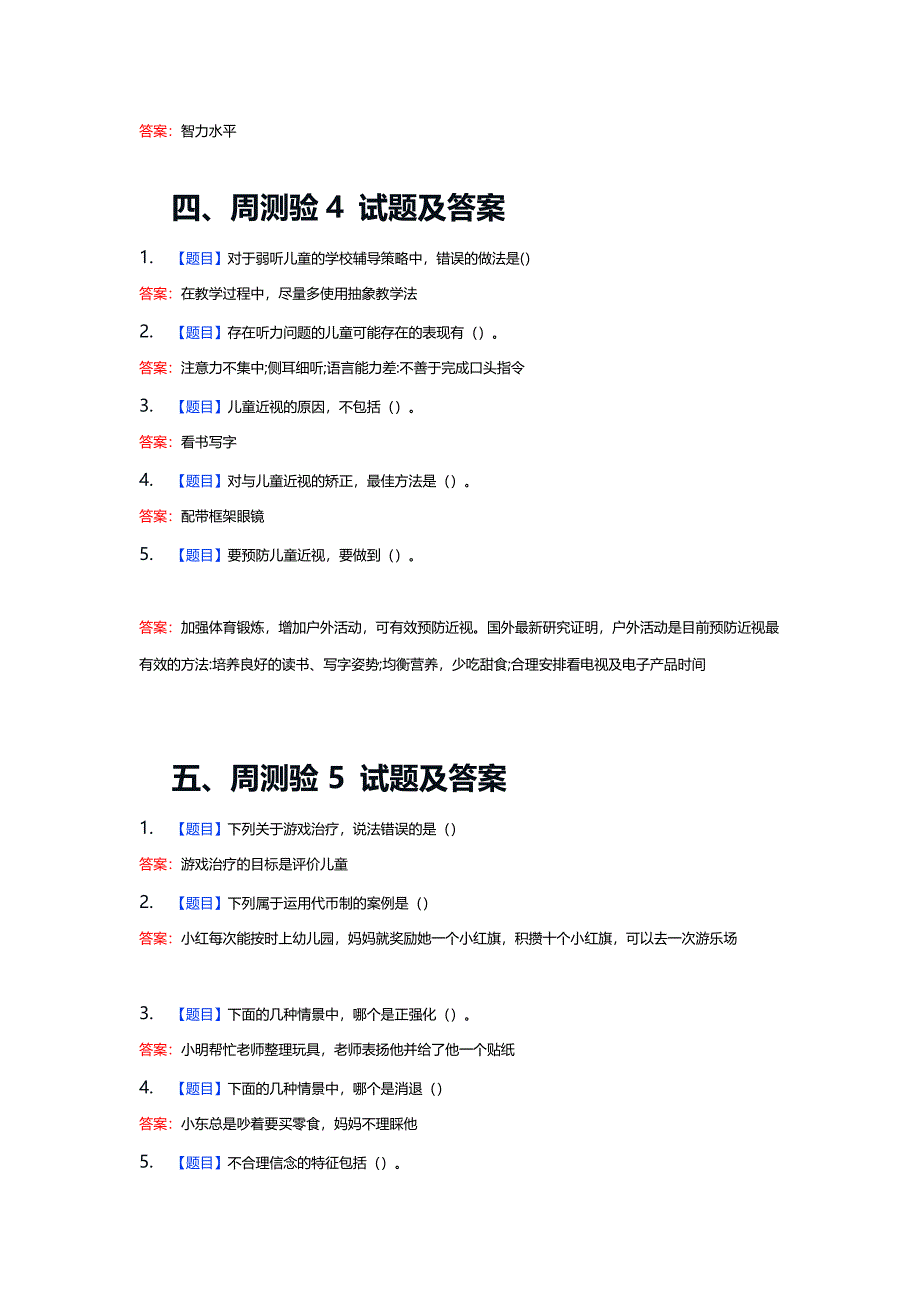 国家开放大学《儿童发展问题的咨询与辅导》周测验1-12答案+大作业_第3页