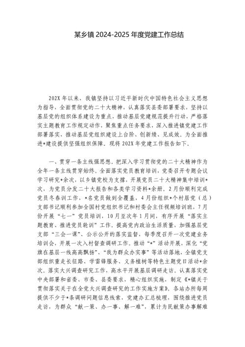 某乡镇2024-2025年度党建工作总结