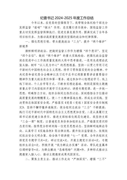 纪委书记2024-2025年度工作总结