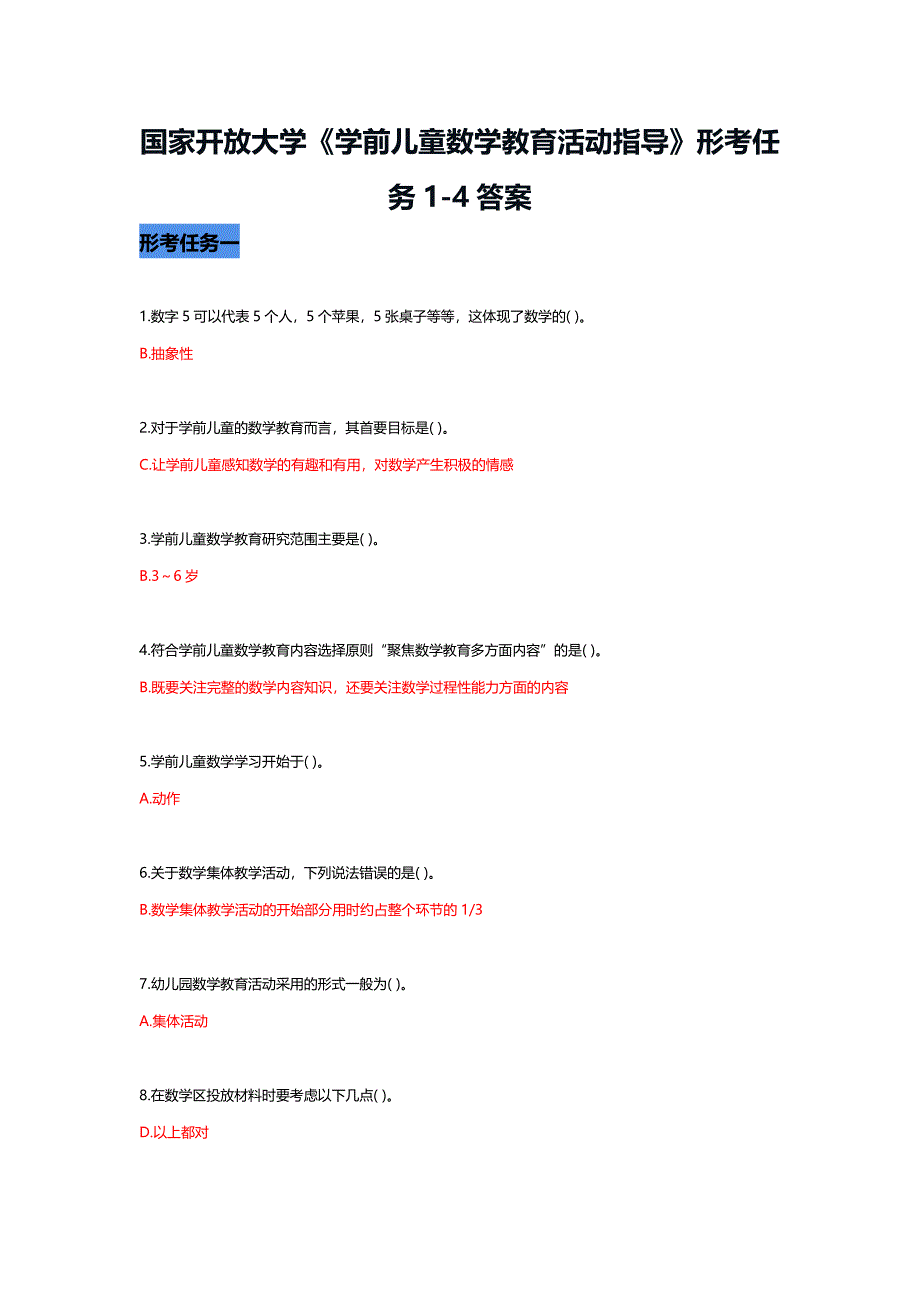 国家开放大学《学前儿童数学教育活动指导》形考任务1-4答案_第1页