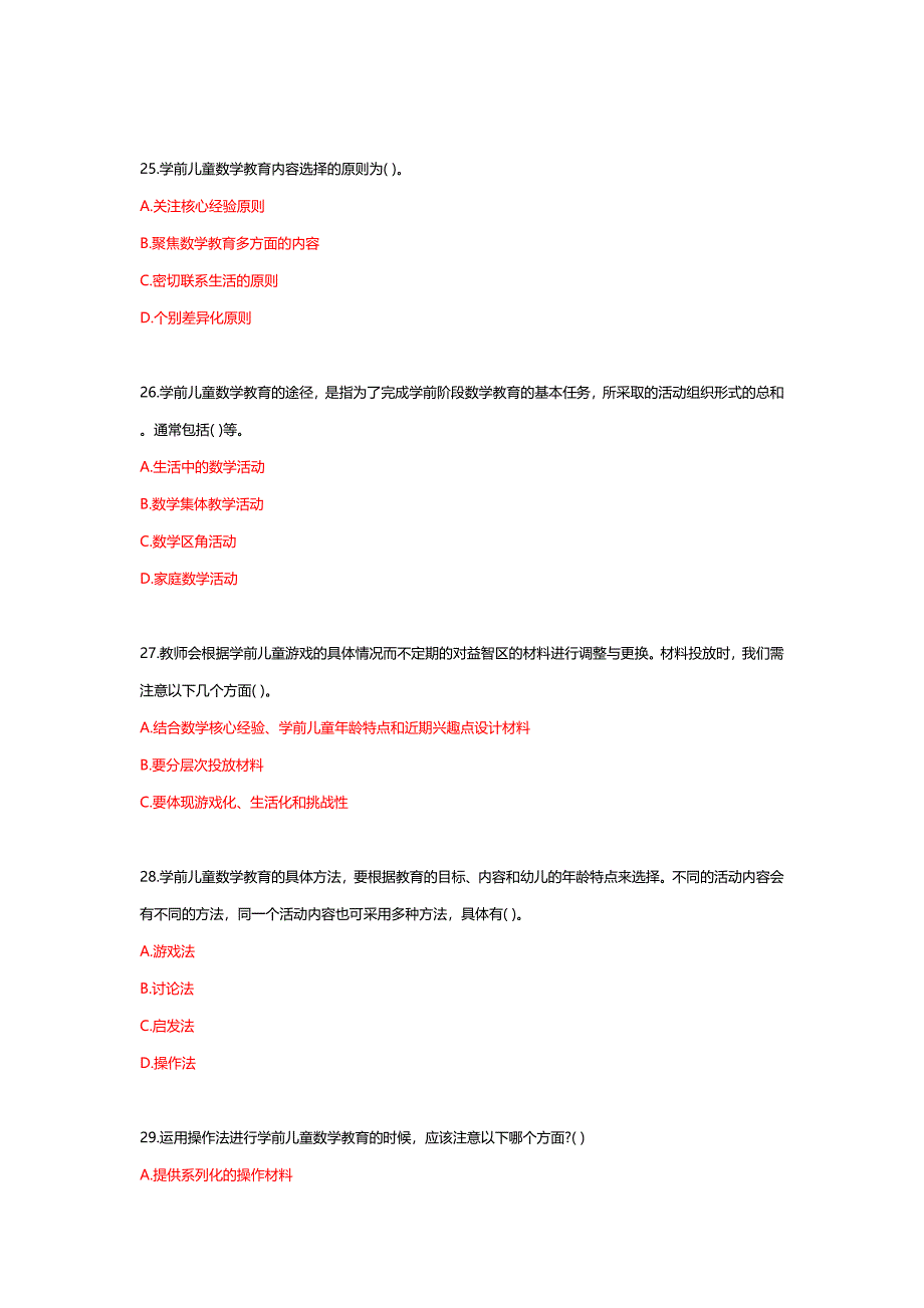 国家开放大学《学前儿童数学教育活动指导》形考任务1-4答案_第4页