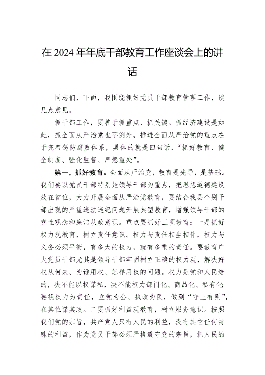 在2024年年底干部教育工作座谈会上的讲话_第1页