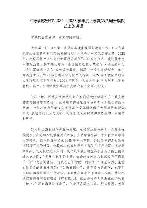 中学副校长在2024－2025学年度上学期第八周升旗仪式上的讲话