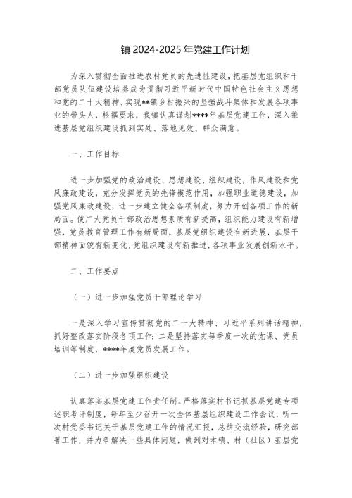 镇2024-2025年党建工作计划