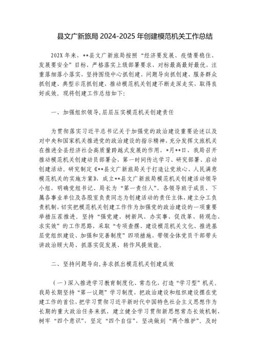 县文广新旅局2024-2025年创建模范机关工作总结