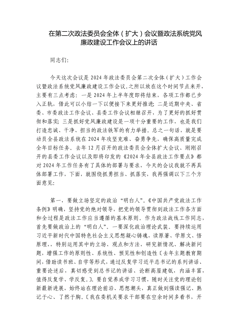 在第二次政法委员会全体（扩大）会议暨政法系统党风廉政建设工作会议上的讲话_第1页