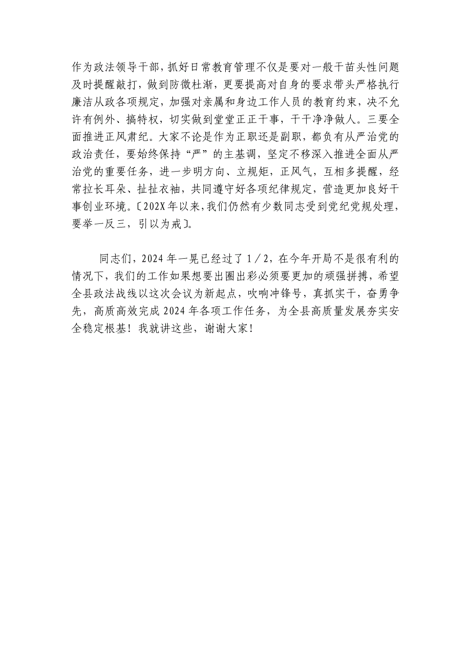 在第二次政法委员会全体（扩大）会议暨政法系统党风廉政建设工作会议上的讲话_第4页