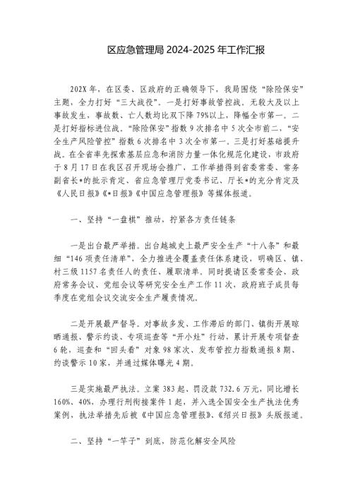 区应急管理局2024-2025年工作汇报