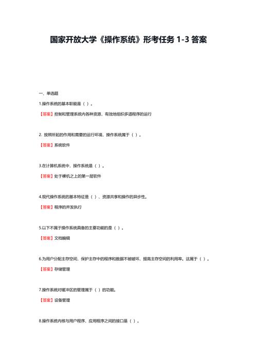 国家开放大学《操作系统》形考任务1-3答案