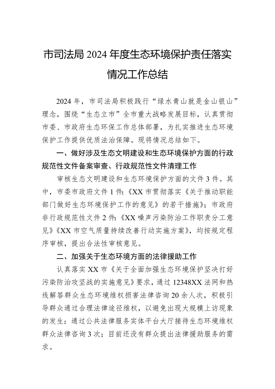 市司法局2024年度生态环境保护责任落实情况工作总结_第1页