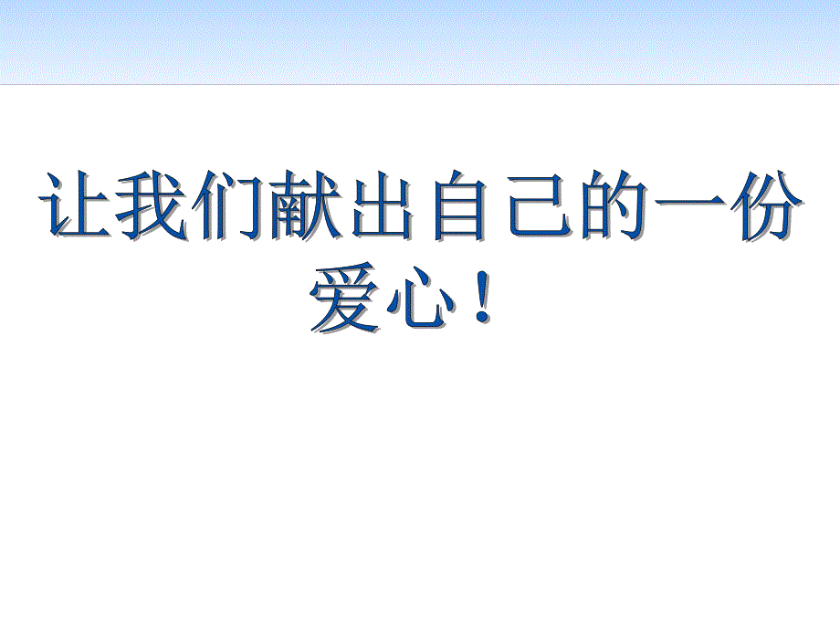 【模板】初一（28）班《让我们献出自己的一份爱心！》主题班会（17张PPT）课件_第1页