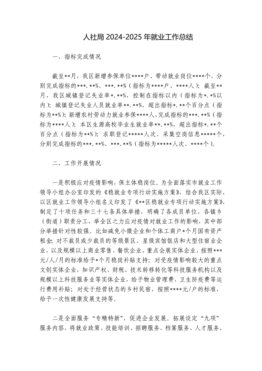 人社局2024-2025年就业工作总结_第1页