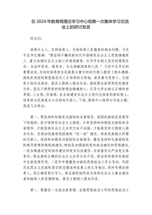 在2024年教育局理论学习中心组第一次集体学习交流会上的研讨发言