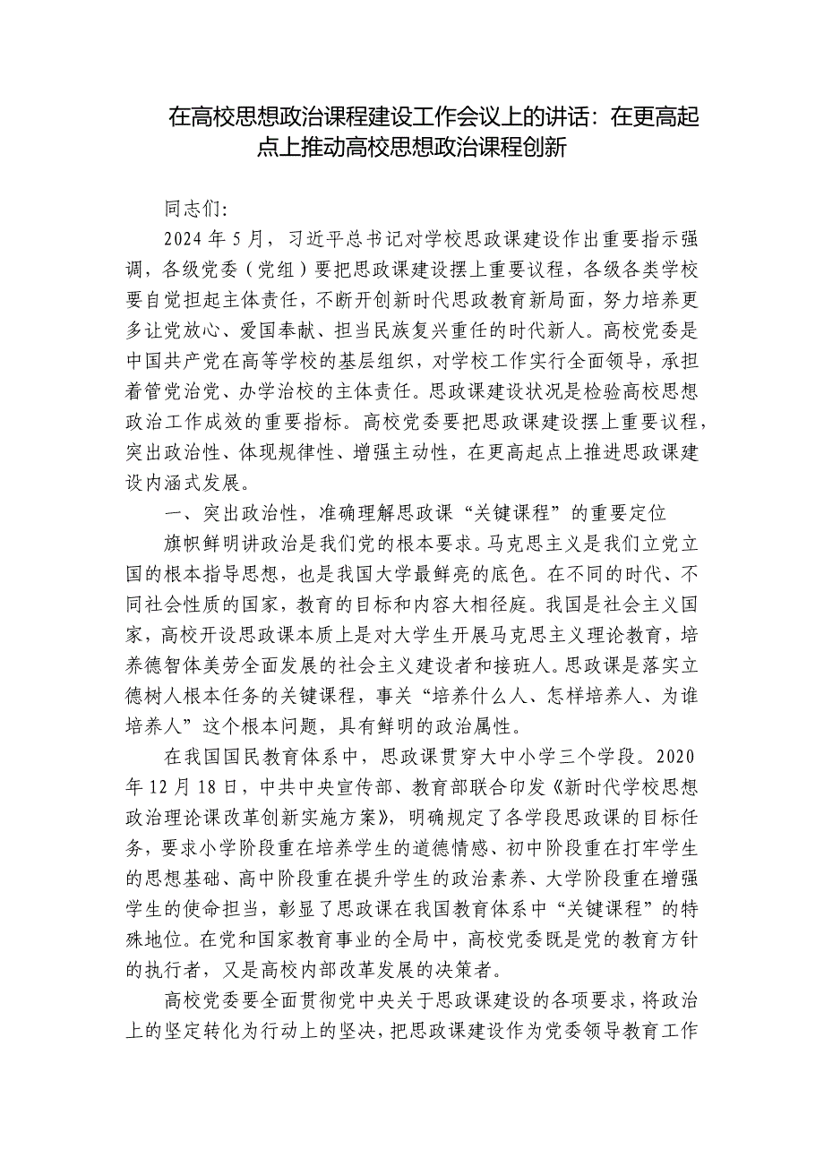 在高校思想政治课程建设工作会议上的讲话：在更高起点上推动高校思想政治课程创新_第1页