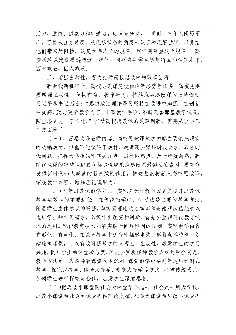 在高校思想政治课程建设工作会议上的讲话：在更高起点上推动高校思想政治课程创新_第3页