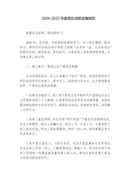 2024-2025年度局长述职述廉报告