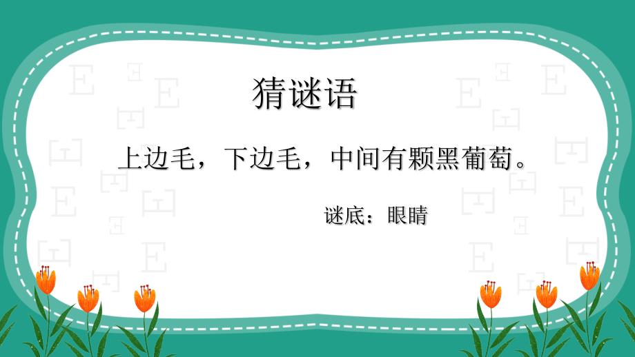 人教版一年级第二单元5爱眼护眼 预防近视 课件_第1页