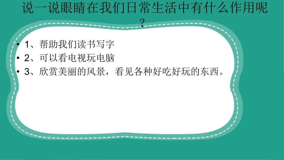 人教版一年级第二单元5爱眼护眼 预防近视 课件_第3页