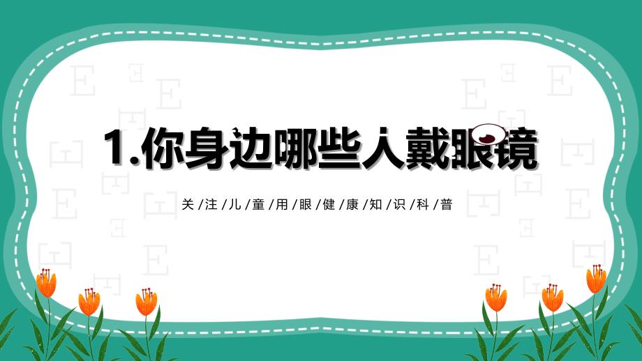 人教版一年级第二单元5爱眼护眼 预防近视 课件_第4页