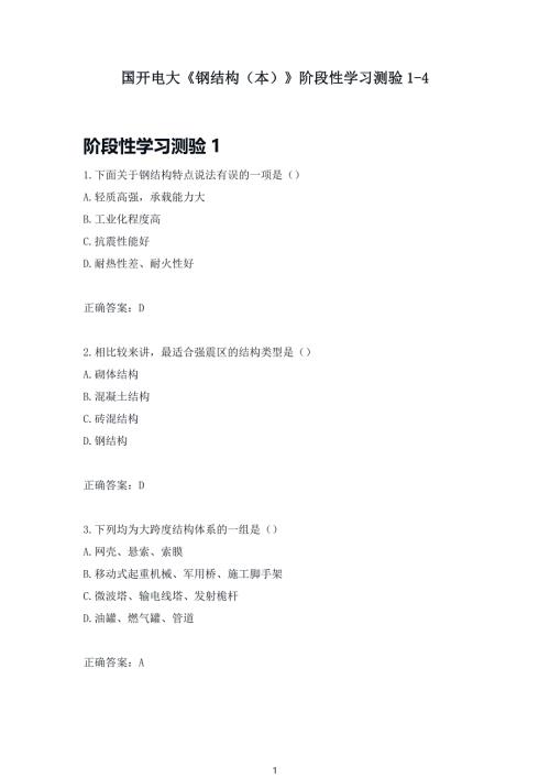 国开电大《钢结构（本）》阶段性学习测验1-4