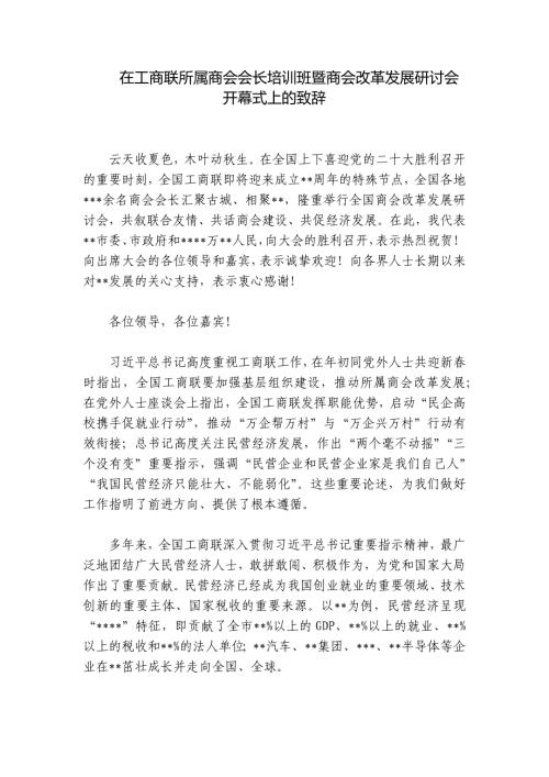 在工商联所属商会会长培训班暨商会改革发展研讨会开幕式上的致辞