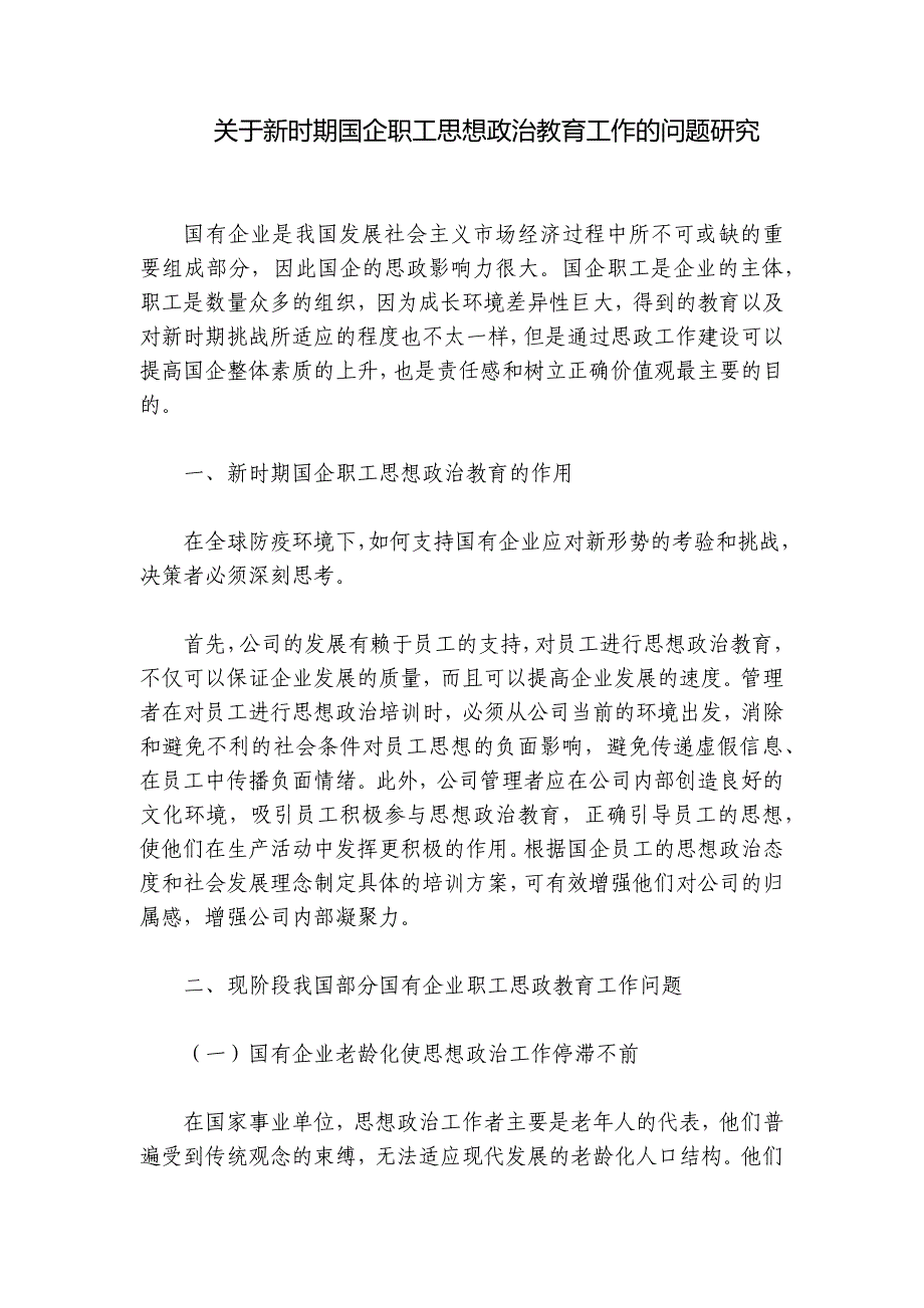 关于新时期国企职工思想政治教育工作的问题研究_第1页