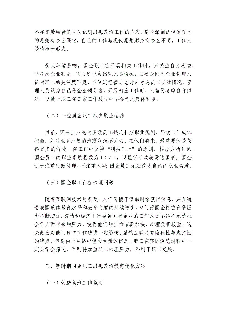 关于新时期国企职工思想政治教育工作的问题研究_第2页