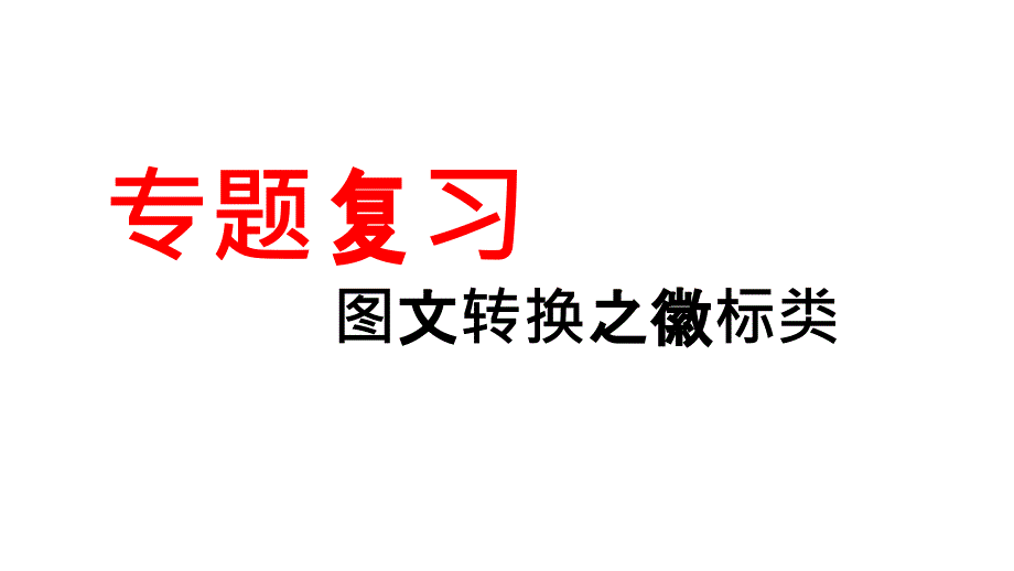 2025届高考语文专题复习图文转换之徽标类+课件_第1页