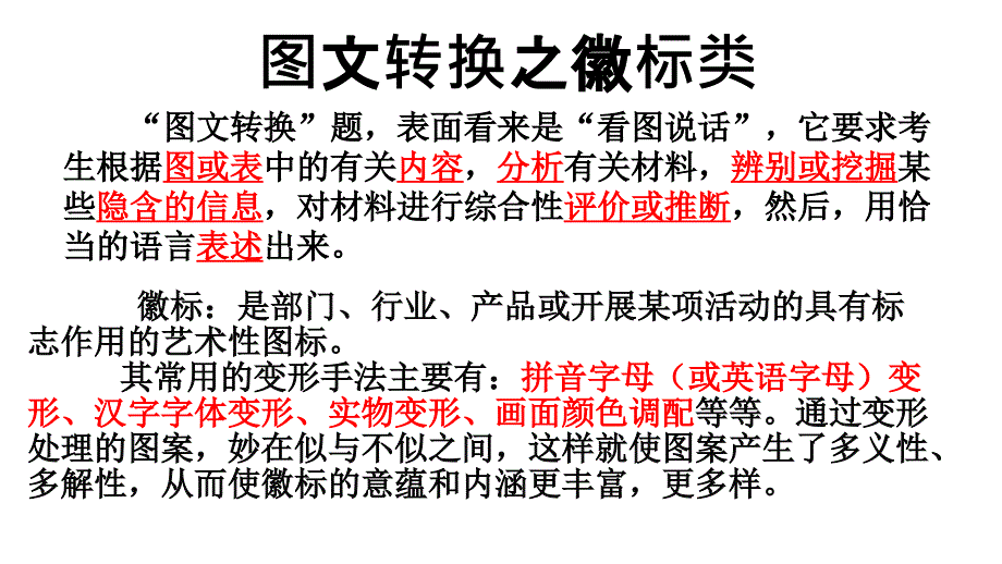 2025届高考语文专题复习图文转换之徽标类+课件_第2页