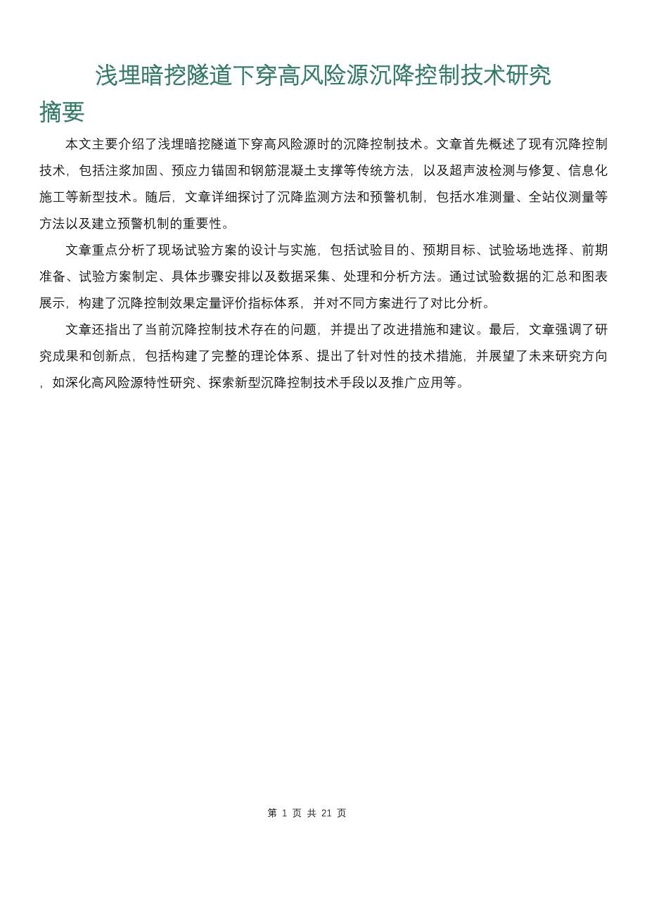 浅埋暗挖隧道下穿高风险源沉降控制技术研究_第1页