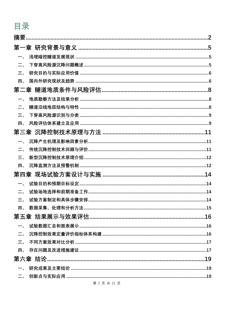 浅埋暗挖隧道下穿高风险源沉降控制技术研究_第2页