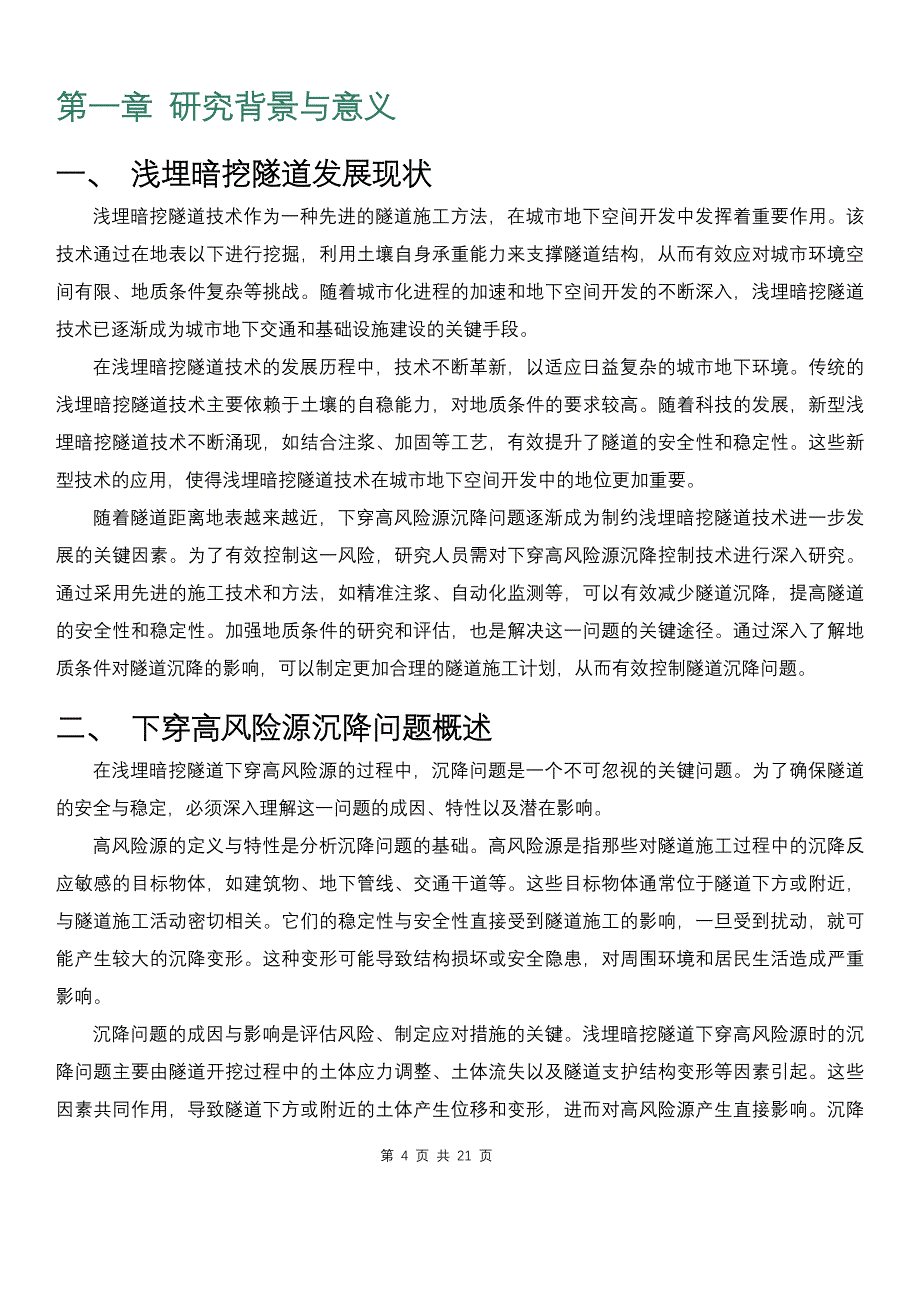 浅埋暗挖隧道下穿高风险源沉降控制技术研究_第4页