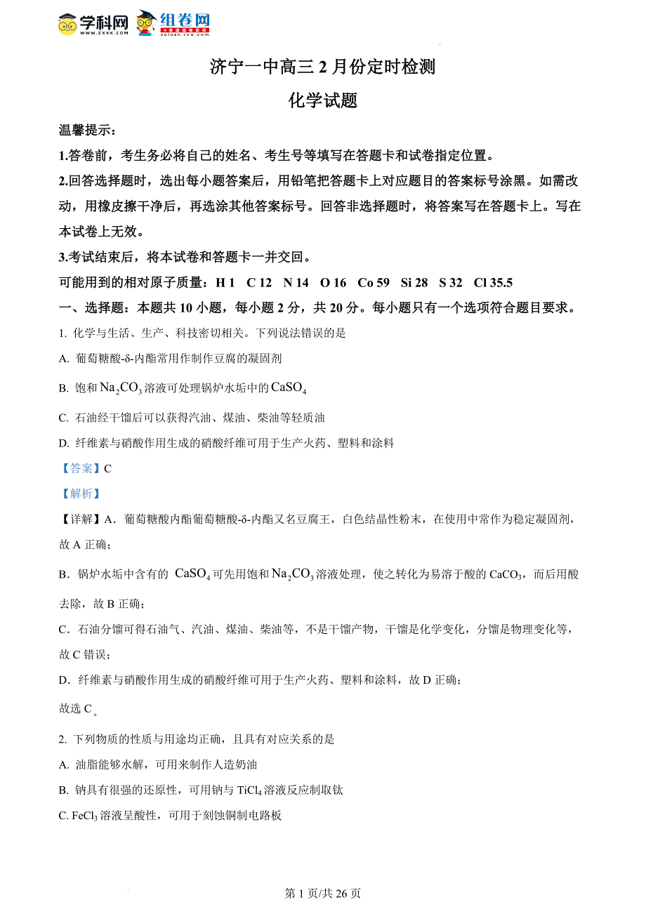 山东省济宁市第一中学2024届高三上学期2月定时检测（期末）化学考试试题 含解析_第1页